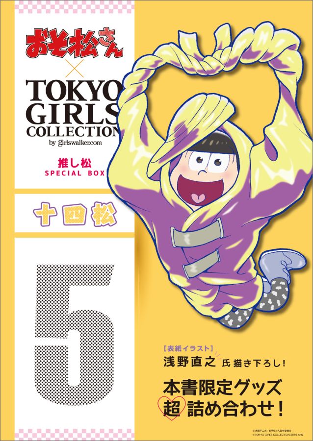 楽天ブックス おそ松さん Tokyo Girls Collection 推し松special Box 十四松 本