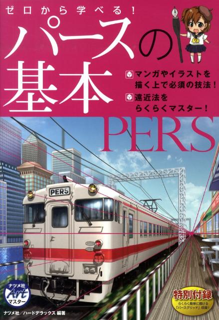 楽天ブックス ゼロから学べる パースの基本 マンガやイラストを描く上で必須の技法 遠近法をら スタジオ ハードデラックス株式会社 本 楽天ブックス ゼロから学べる パースの基本 マンガやイラストを描く上で必須の技法 遠近法をら スタジオ ハードデラックス株式会社 本
