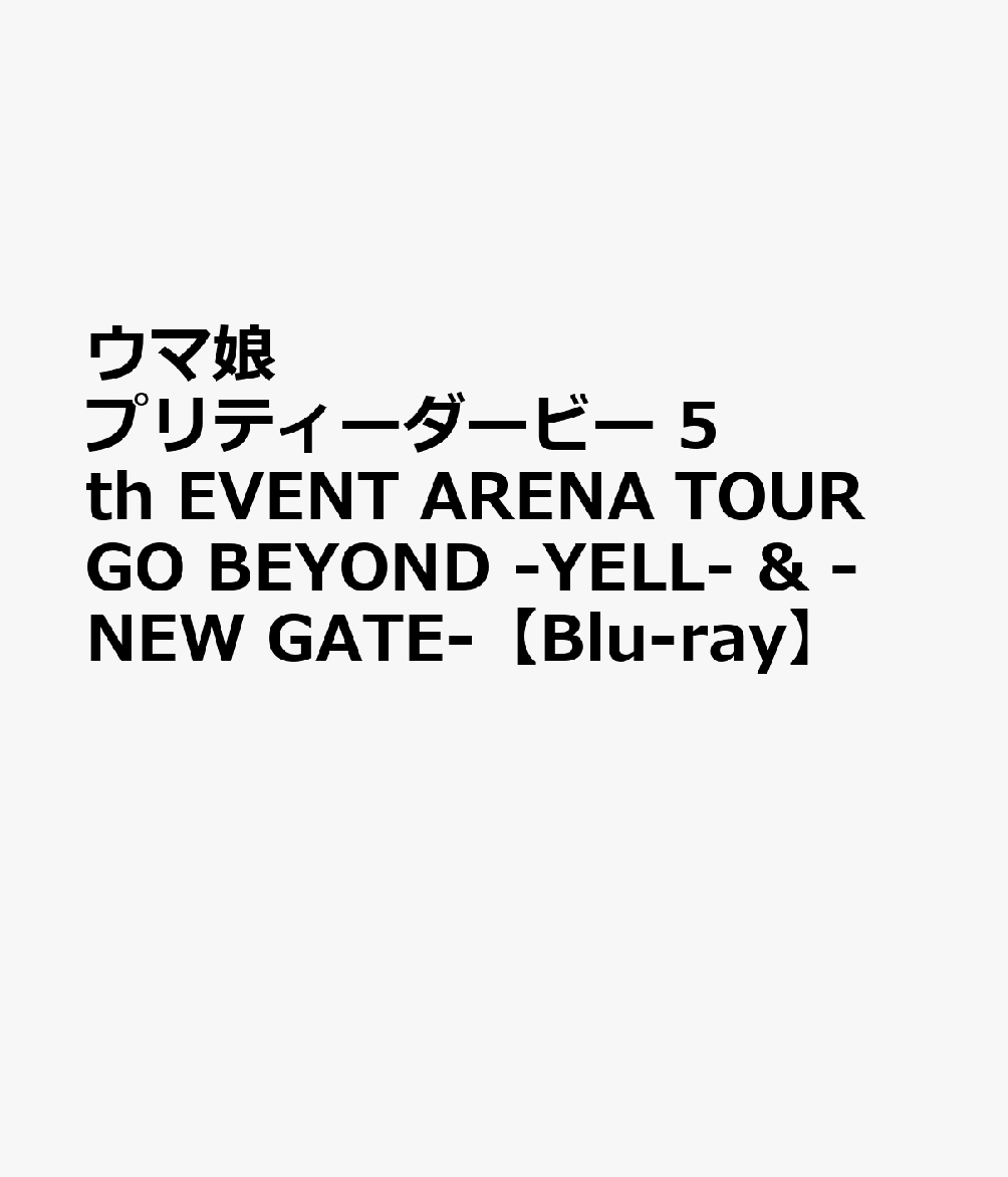 ウマ娘 プリティーダービー 5th EVENT ARENA TOUR GO BEYOND -YELL- & -NEW GATE-【Blu-ray】 [ (V.A.) ]画像