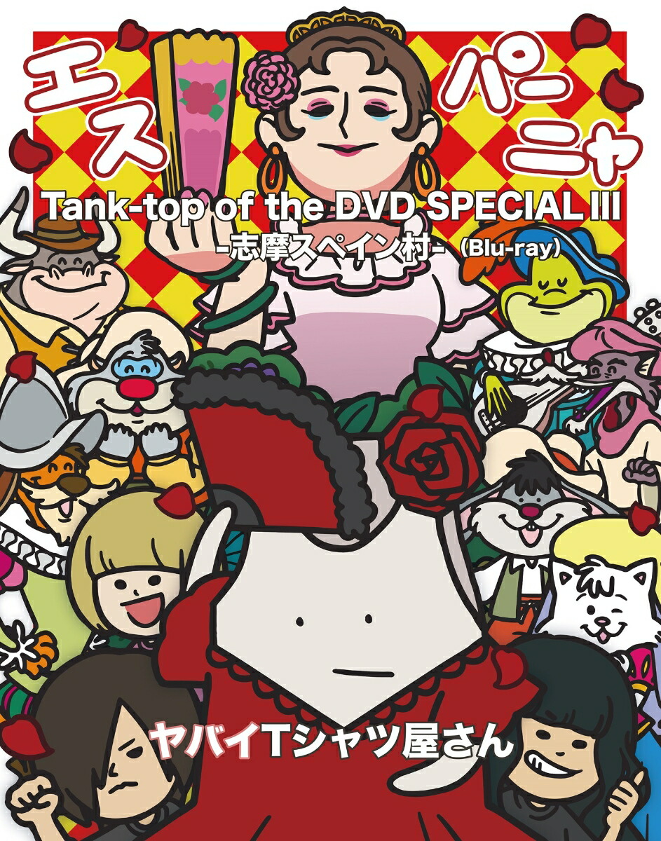 Tank-top of the DVD SPECIAL III -志摩スペイン村ー【Blu-ray】画像
