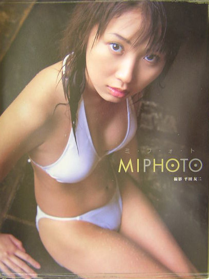お金を節約 Miphoto 誕生日/お祝い 西田美歩１．ｓｔ写真集平田友二