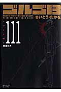 楽天ブックス ゴルゴ13 Volume 111 さいとう たかを 本