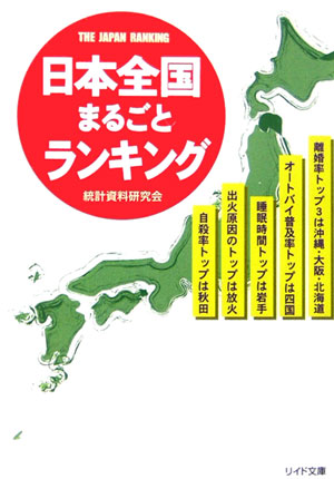 【中古】 日本全国まるごとランキング/リイド社/統計資料研究会 中古】 日本全国まるごとランキング/リイド社/統計資料研究会