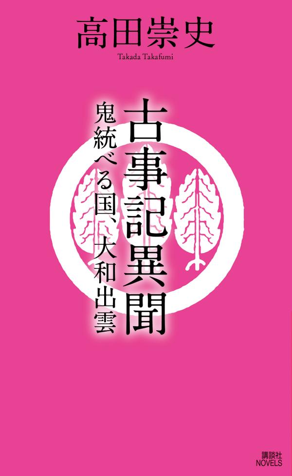 楽天ブックス 古事記異聞 鬼統べる国 大和出雲 高田 崇史 本