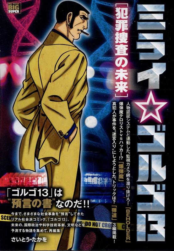 ミライ☆ゴルゴ13　犯罪捜査の未来画像