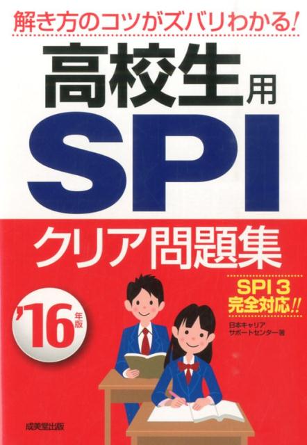 楽天ブックス 高校生用spiクリア問題集 16年版 日本キャリアサポートセンター 本