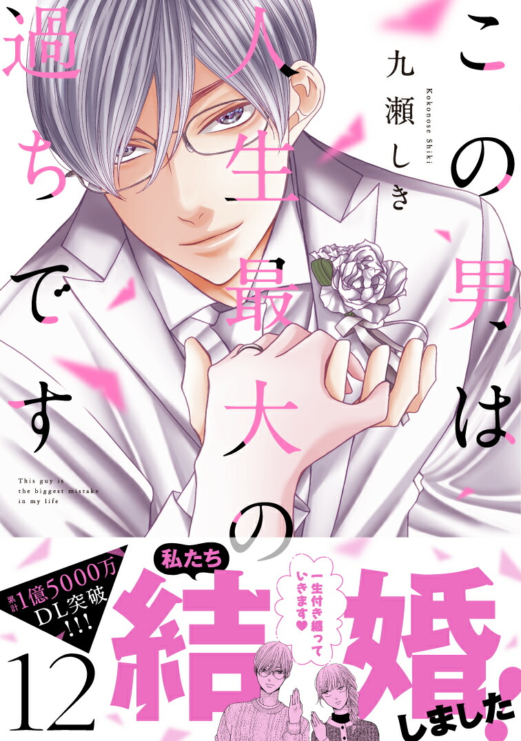 この男は人生最大の過ちです12（スフレコミックス）[九瀬しき]
