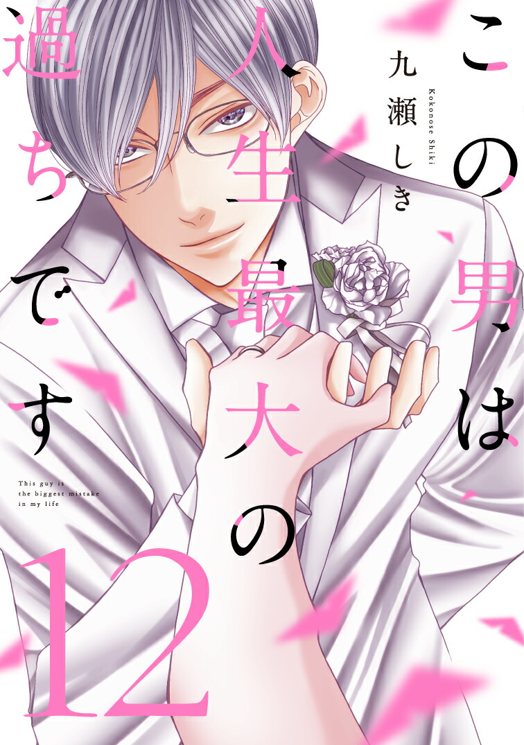 この男は人生最大の過ちです12（スフレコミックス）[九瀬しき]