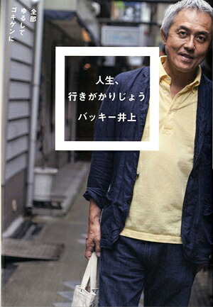 人生、行きがかりじょう全部ゆるしてゴキゲンに[バッキー井上]