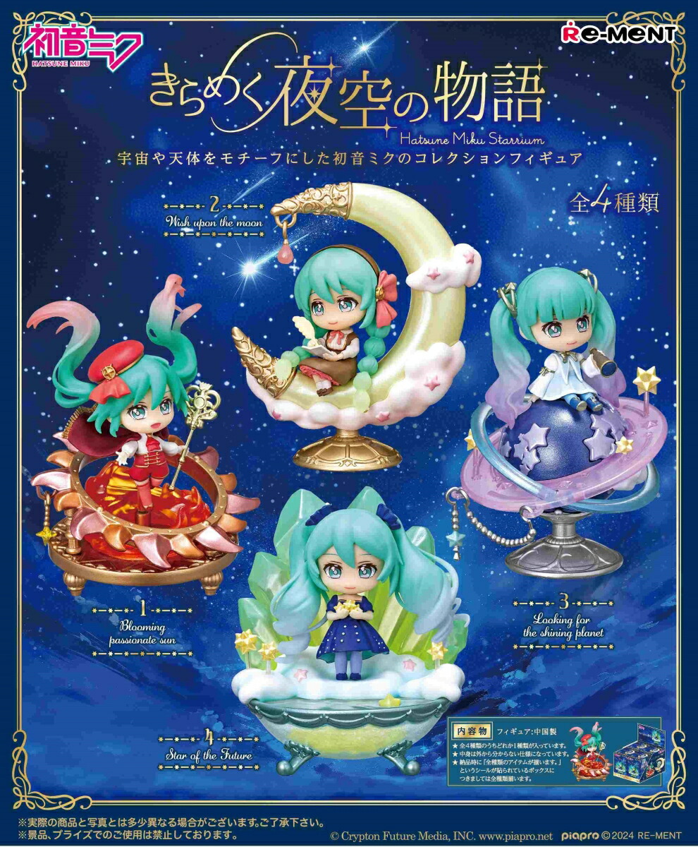 【初音ミクシリーズ】きらめく夜空の物語 【4個入りBOX】画像