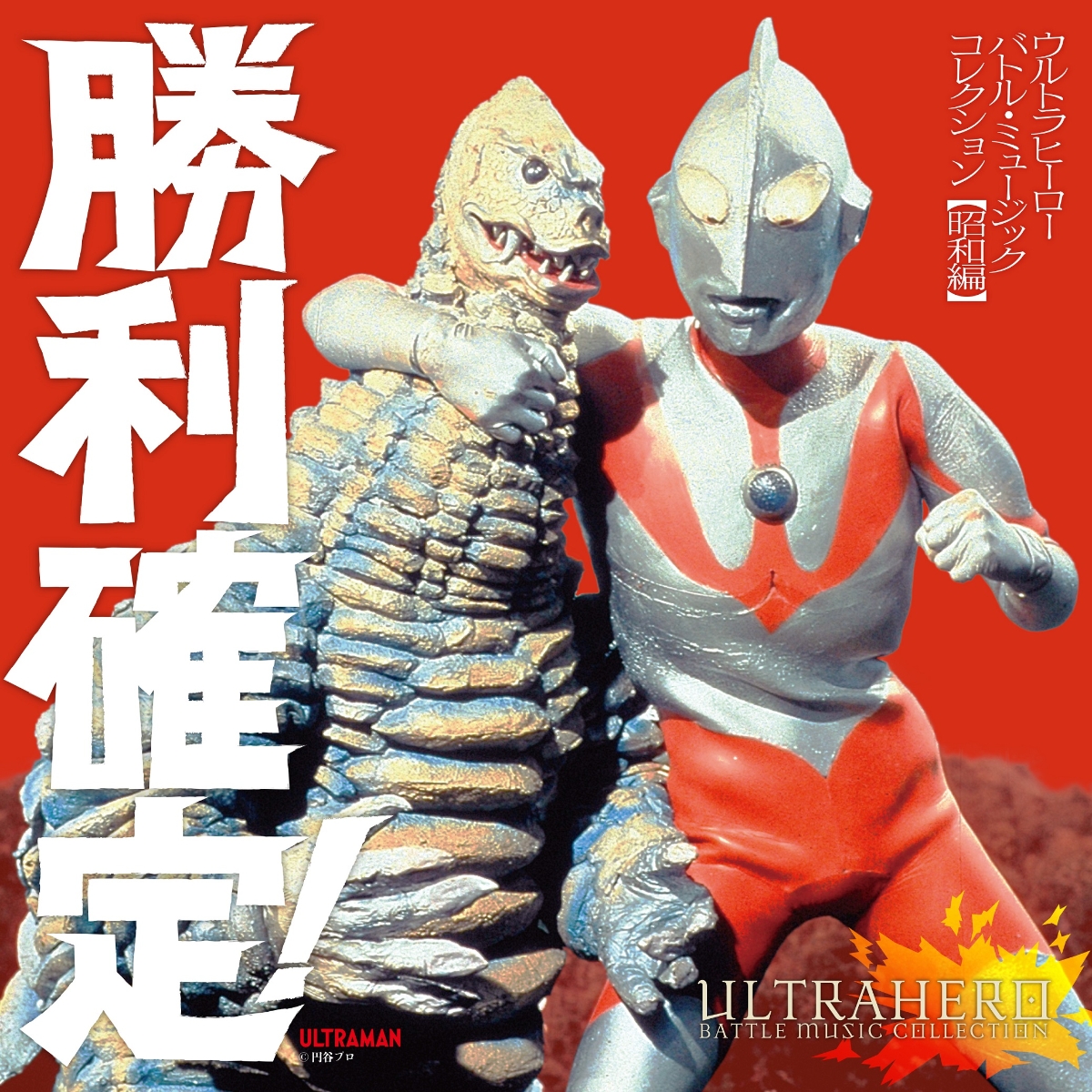 楽天ブックス: 勝利確定!～ウルトラヒーロー バトル・ミュージック