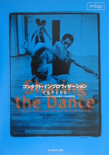 コンタクト・インプロヴィゼ-ション 交感する身体  /フィルムア-ト社/シンシア・Ｊ．ノヴァック（単行本） 楽天ブックス: コンタクト・インプロヴィゼーション - 交感する