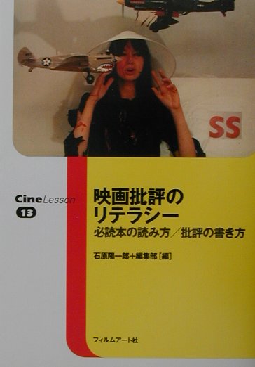 楽天ブックス 映画批評のリテラシー 必読本の読み方 批評の書き方 石原陽一郎 本