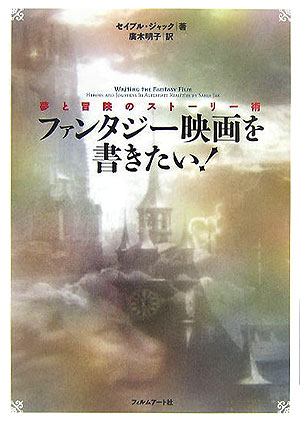 楽天ブックス ファンタジー映画を書きたい 夢と冒険のストーリー術 セイブル ジャック 本