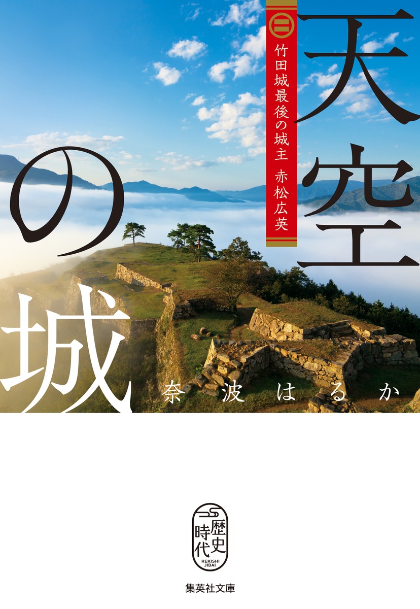 天空の城 竹田城最後の城主 赤松広英画像