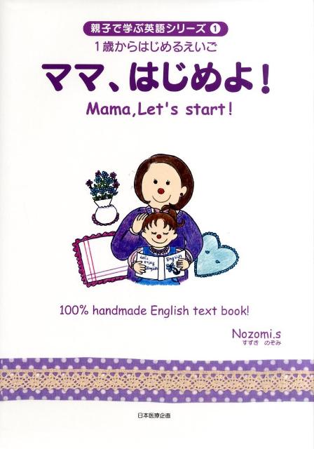 楽天ブックス ママ はじめよ すずきのぞみ 本