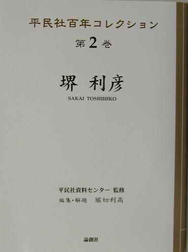 平民社百年コレクション  第２巻 /論創社/平民社資料センタ-（単行本） 楽天ブックス: 平民社百年コレクション（第2巻） - 平民社資料