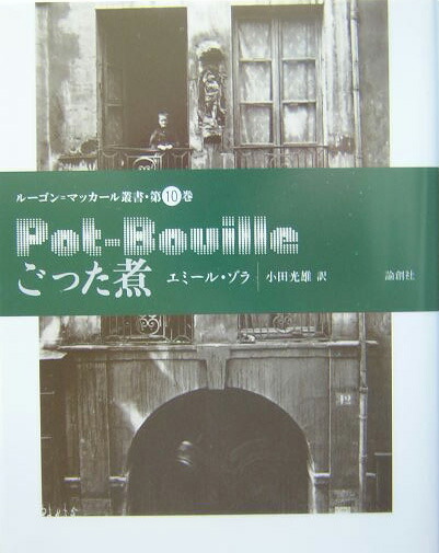 楽天ブックス: ごった煮 - エミール・ゾラ - 9784846004170 : 本