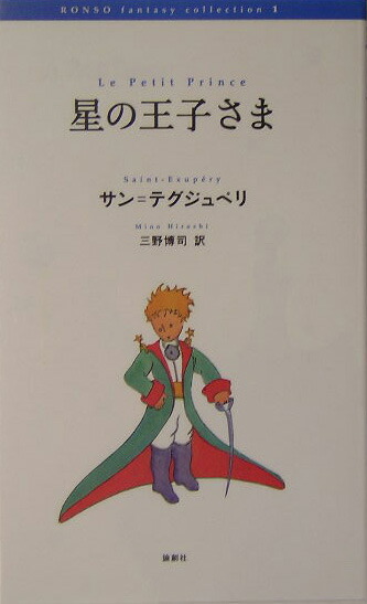 楽天ブックス 星の王子さま アントアーヌ ド サン テグジュペリ 本