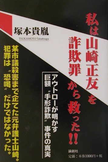 私は山崎正友を詐欺罪から救った！！