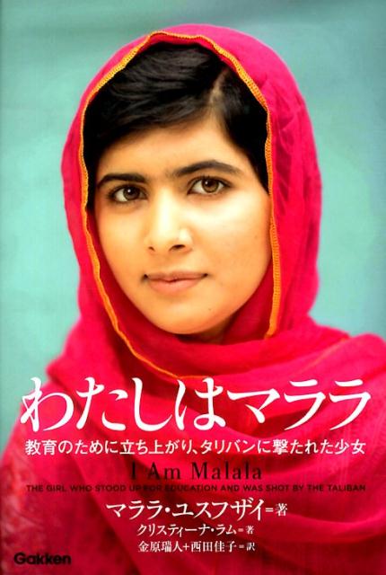 楽天ブックス わたしはマララ 教育のために立ち上がり タリバンに撃たれた少女 マララ ユスフザイ 本