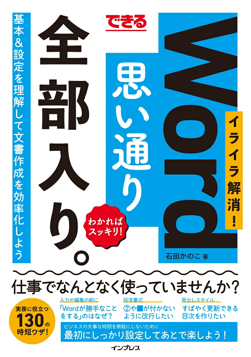 楽天ブックス できるword思い通り全部入り イライラ解消 わかればスッキリ 石田かのこ 9784295008460 本