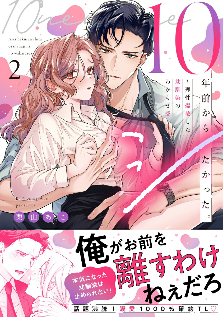 10年前からシたかった。～理性爆散した幼馴染のわからせ愛2（ClairTLcomics）[栗山あこ]