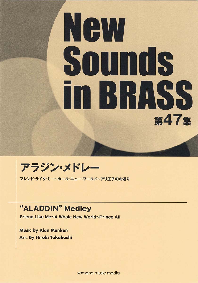 New Sounds in Brass NSB第47集 アラジン・メドレー画像
