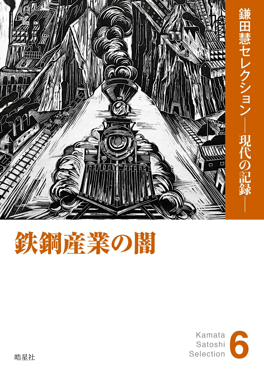 鉄鋼産業の闇（鎌田慧セレクション現代の記録6）[鎌田慧]