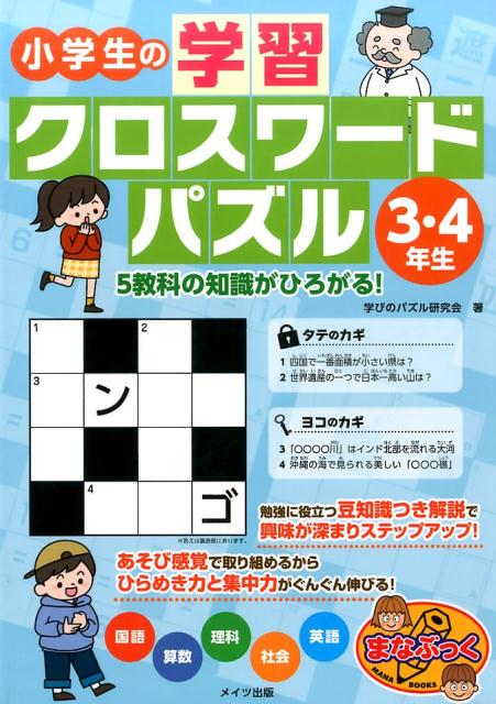 楽天ブックス 小学生の学習クロスワードパズル 3 4年生 5教科の知識がひろがる 学びのパズル研究会 本