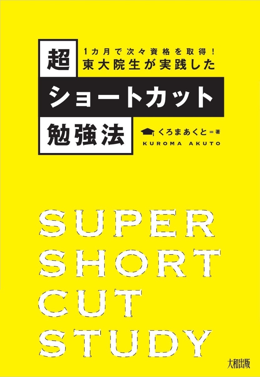 楽天ブックス 東大院生が実践した超ショートカット勉強法 くろまあくと 本