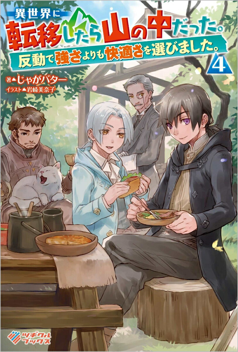 楽天ブックス 異世界に転移したら山の中だった 反動で強さよりも快適さを選びました 4 じゃがバター 本