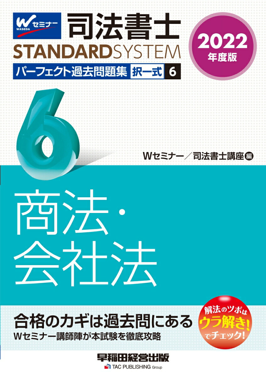 楽天ブックス: 2022年度版 司法書士 パーフェクト過去問題集 6 択一式