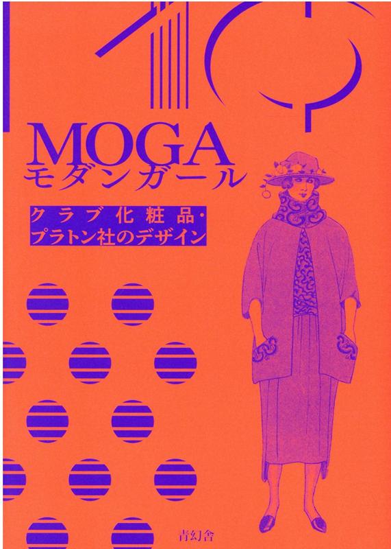 楽天ブックス: MOGAモダンガール - クラブ化粧品・プラトン社の
