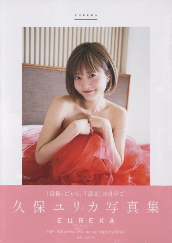 久保由利香(久保ユリカ)写真集　ロマンティック・リビドー ☆新品未開封☆久保由利香☆写真集☆ロマンティック・リビドー☆久保