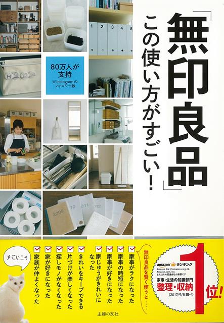 楽天ブックス バーゲン本 無印良品この使い方がすごい 主婦の友社 編 本