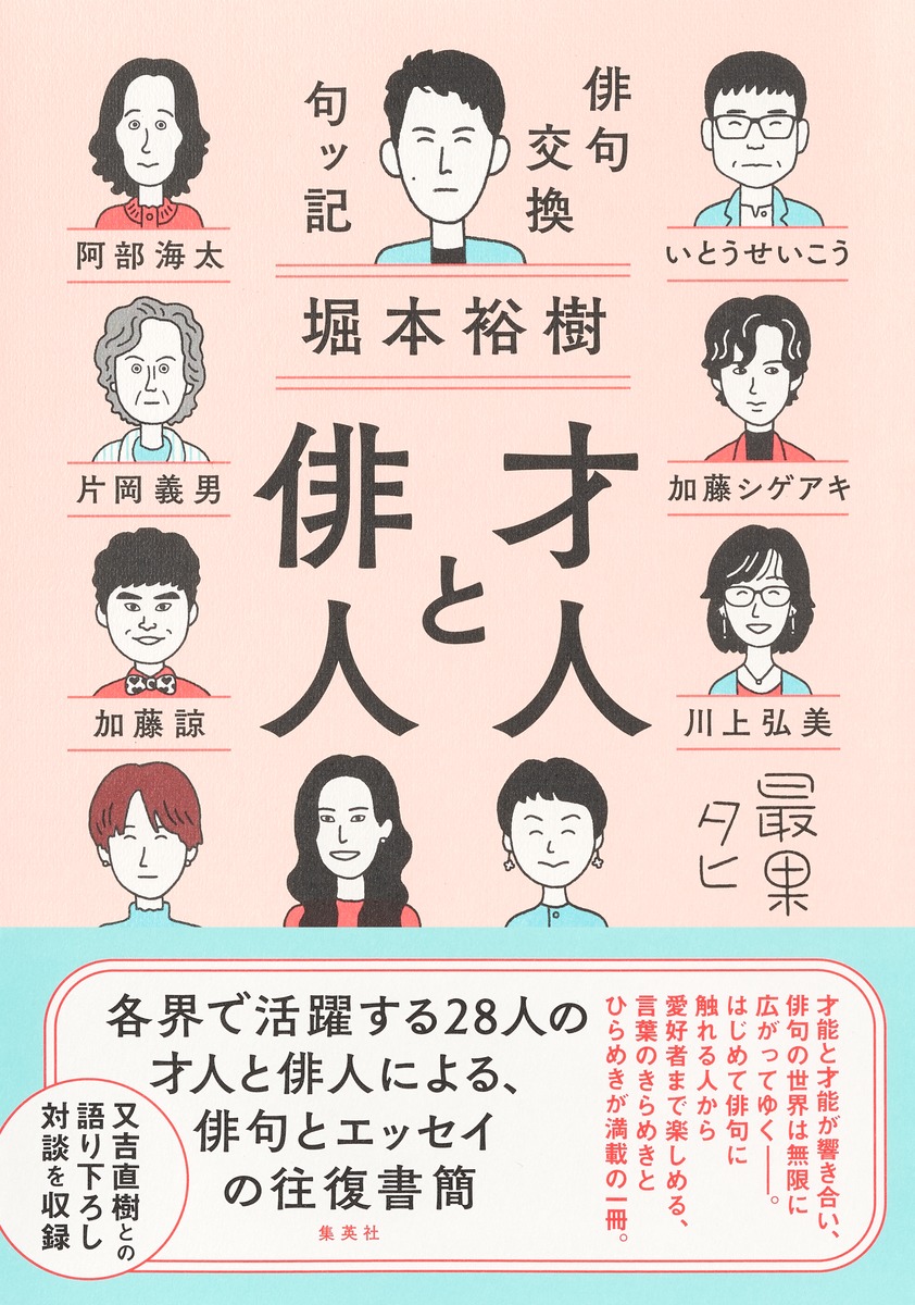 楽天ブックス: 才人と俳人 俳句交換句ッ記 - 堀本 裕樹