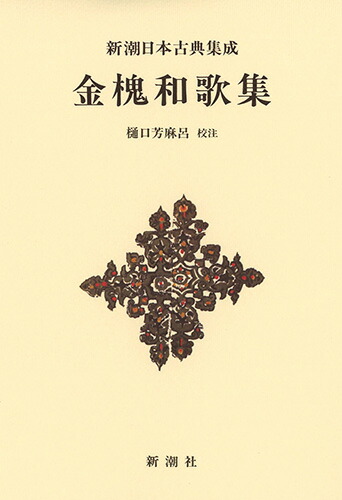 楽天ブックス: 新潮日本古典集成〈新装版〉 金槐和歌集 - 樋口