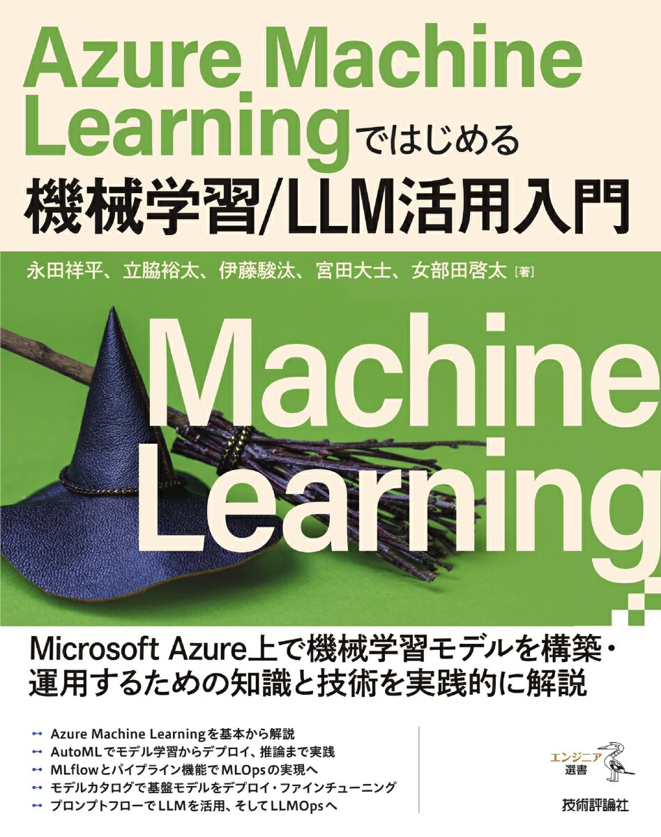 Azure Machine Learningではじめる機械学習/LLM活用入門画像