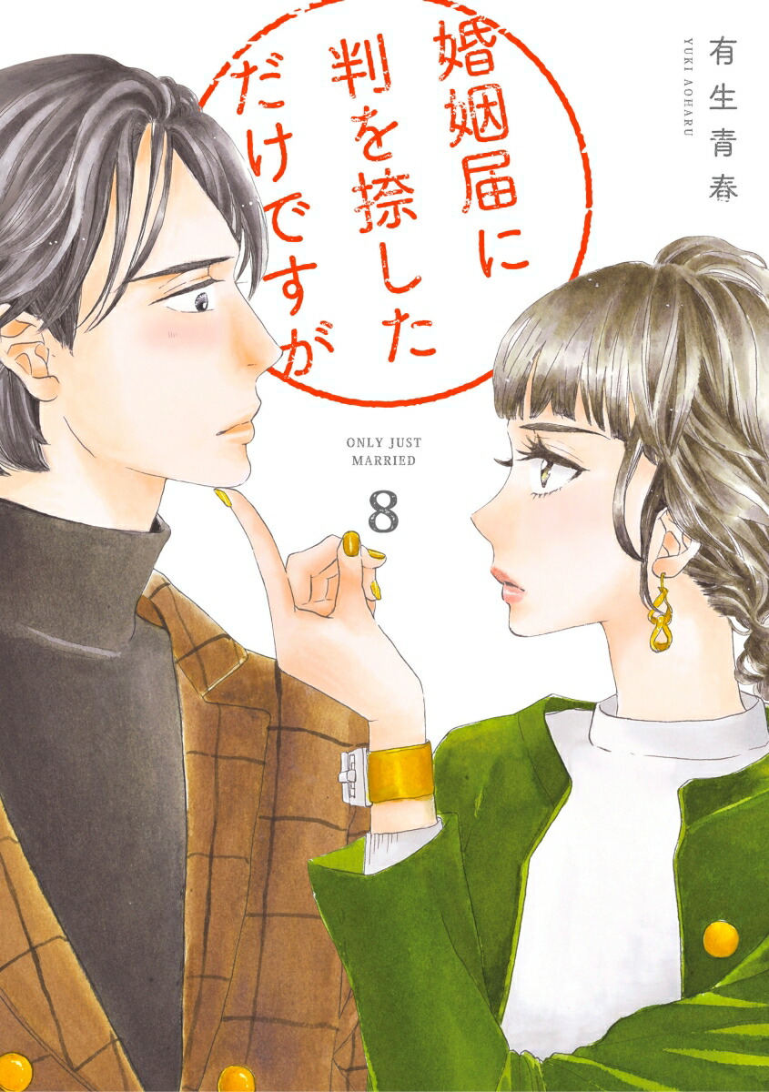 楽天ブックス: 婚姻届に判を捺しただけですが（8） - 有生 青春