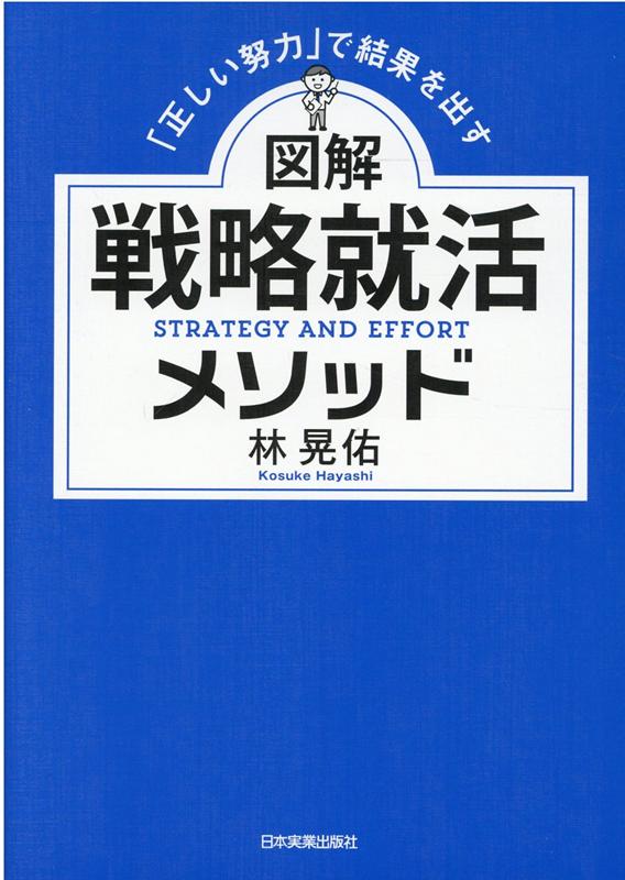 楽天ブックス: 「正しい努力」で結果を出す 図解 戦略就活メソッド 