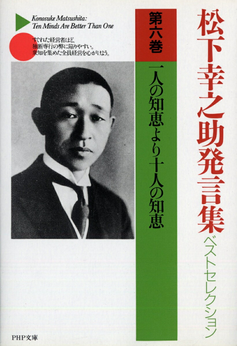 松下幸之助発言集ベストセレクション　一人の知恵より十人の知恵 （PHP文庫）