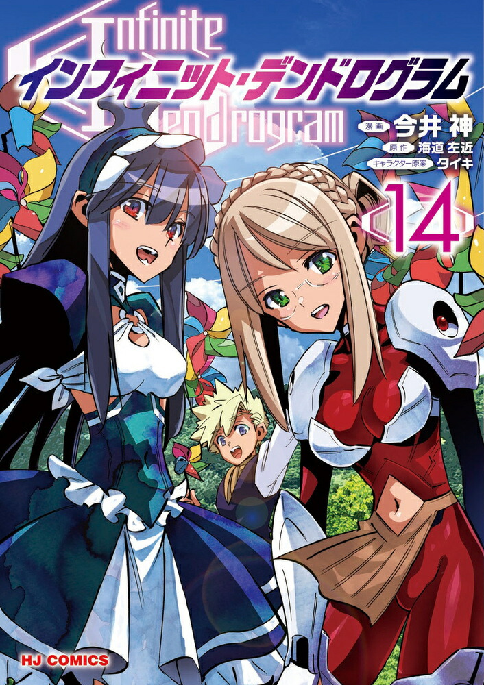 インフィニット・デンドログラム 14 [ 今井神 ]画像