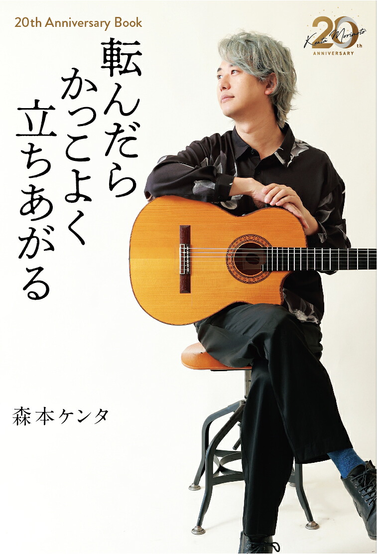 転んだらかっこよく立ちあがる20thAnniversaryBOOK[森本ケンタ]