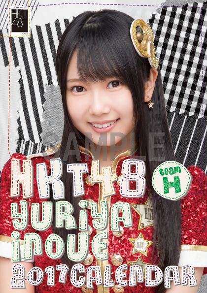 楽天ブックス 卓上 Hkt48 井上由莉耶 カレンダー 17 楽天ブックス限定特典付 井上由莉耶 本