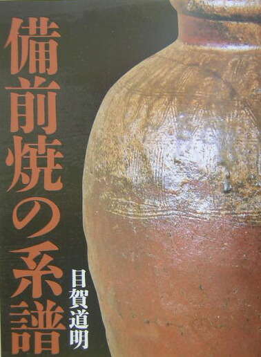 希少】備前焼の系譜 れんが書房新社 目賀 道明
