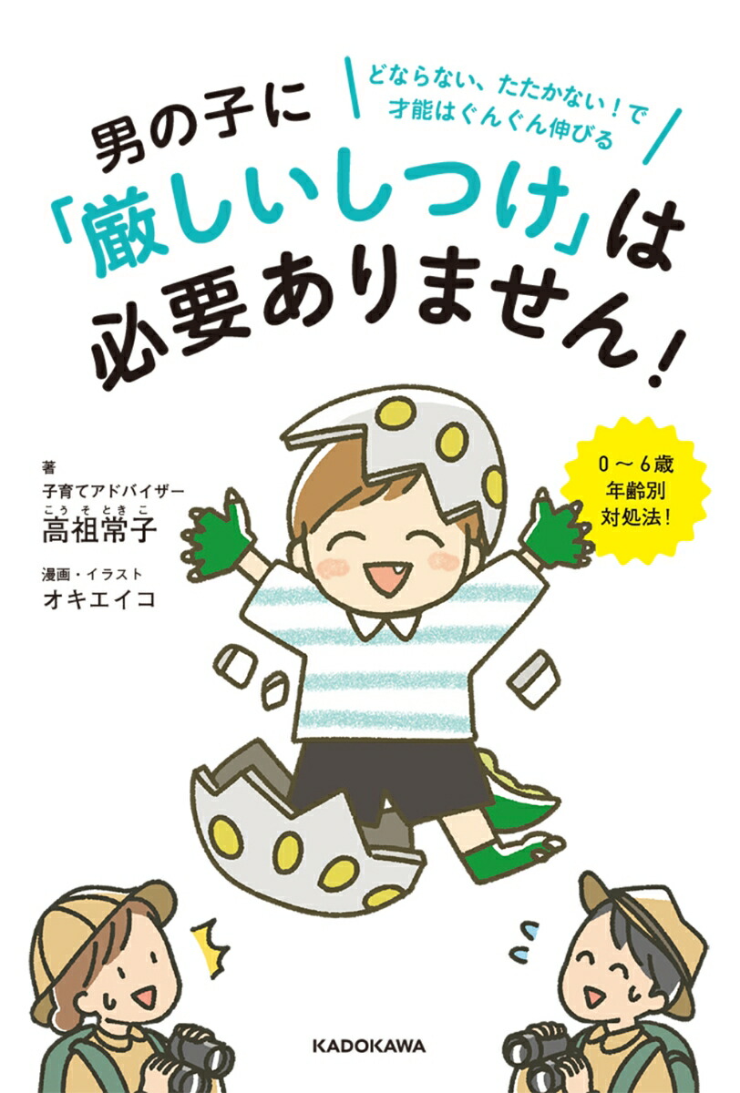 楽天ブックス 男の子に 厳しいしつけ は必要ありません どならない たたかない で才能はぐんぐん伸びる 高祖 常子 本