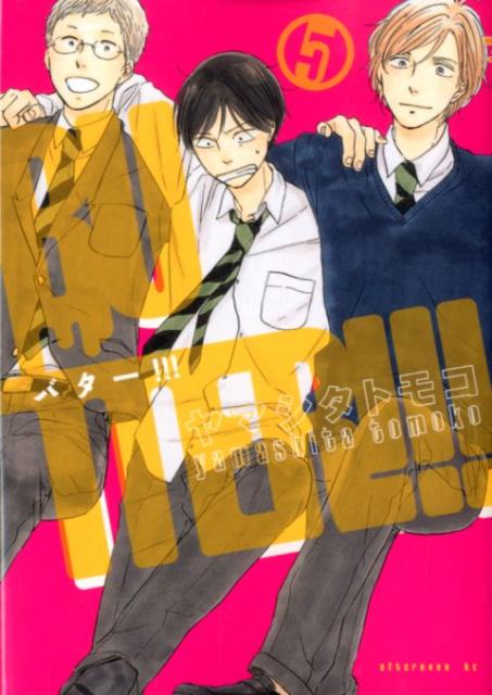 BUTTER！！！(5) 表紙