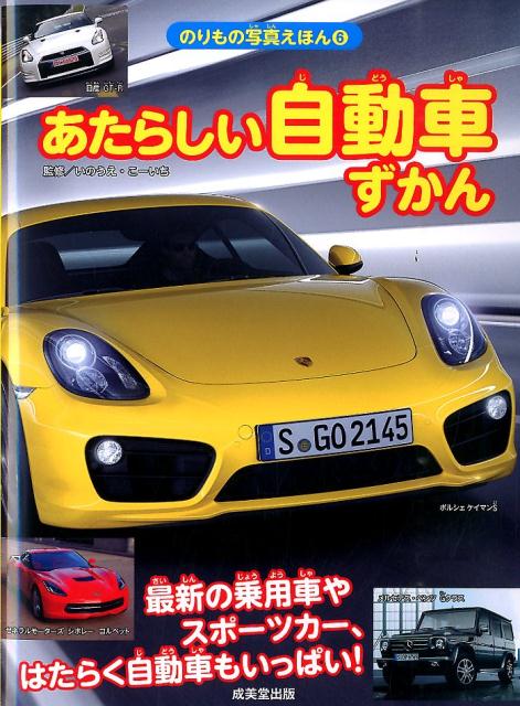 楽天ブックス あたらしい自動車ずかん 乗用車 スポーツカー はたらく自動車 いのうえこーいち 本