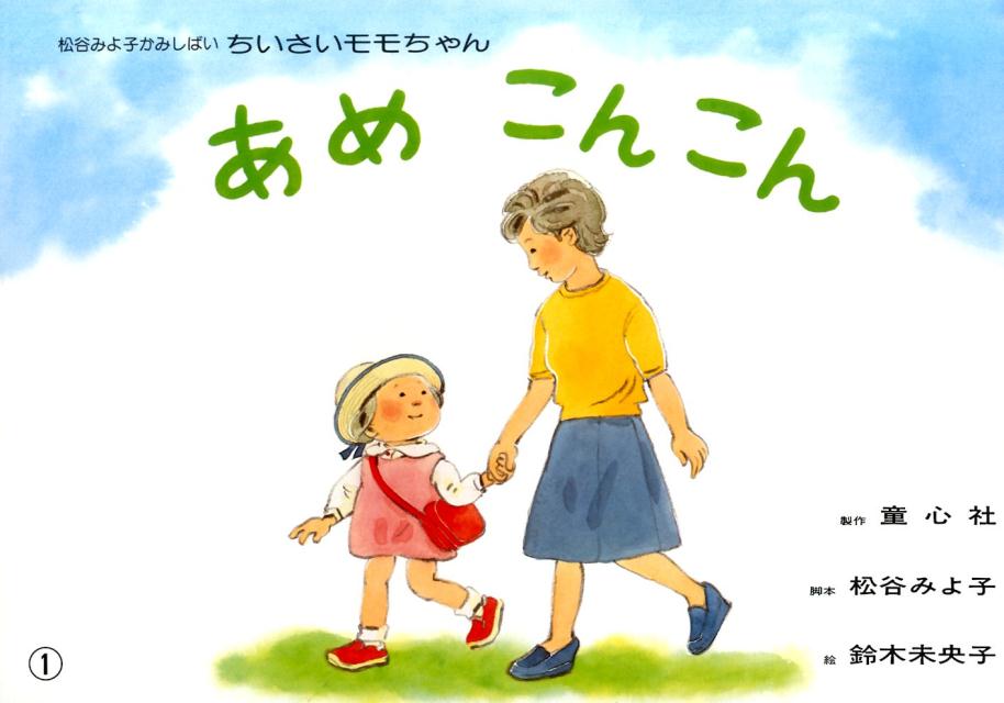 あめこんこん （松谷みよ子かみしばいちいさいモモちゃん） [ 松谷みよ子 ]画像